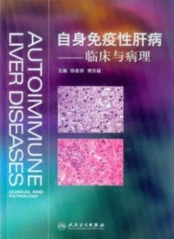 自身免疫性肝病 临床与病理