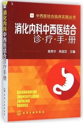 消化内科中西医结合诊疗手册
