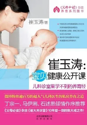 崔玉涛宝贝健康公开课