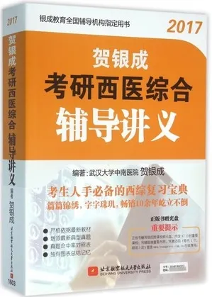 2017贺银成考研西医综合辅导讲义
