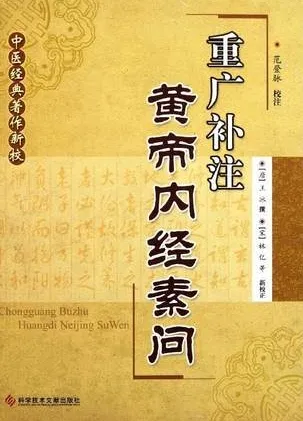 重广补注黄帝内经素问