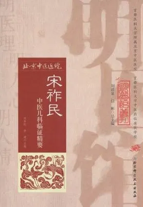 宋祚民中医儿科临证精要