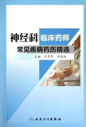 神经科临床药师常见疾病药历精选