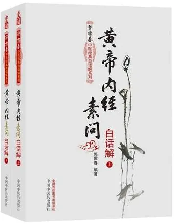 郭霭春中医经典白话解 黄帝内经素问白话解 上下册