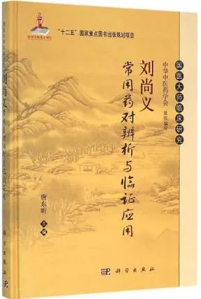 刘尚义常用药对辨析与临证应用