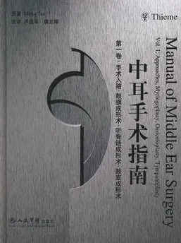 中耳手术指南 第1卷 手术入路·鼓膜成形术