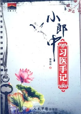 小郎中习医手记