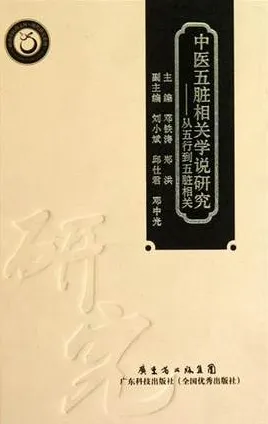 中医五脏相关学说研究 从五行道五脏相关
