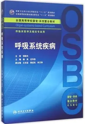 呼吸系统疾病 器官-系统整合教材