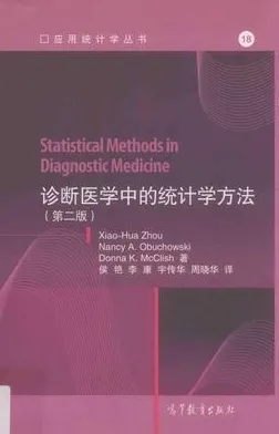 诊断医学中的统计学方法 第2版