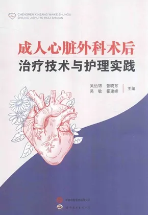 成人心脏外科术后治疗技术与护理实践
