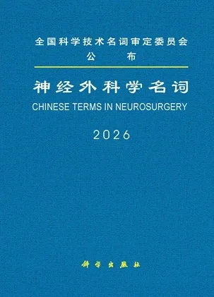神经外科学名词