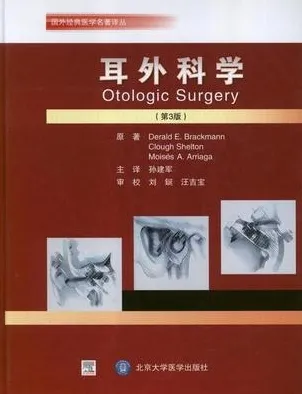 耳外科学 第3版
