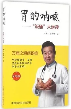 胃的呐喊 “饭桶”大逆袭 全彩版