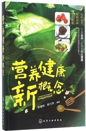 营养健康新概念
