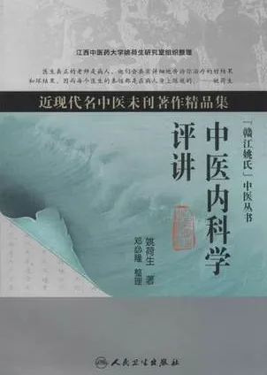 中医内科学评讲