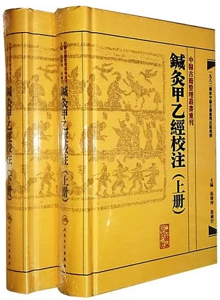 针灸甲乙经校注（上下册）