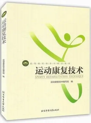 运动康复技术