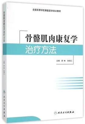 骨骼肌肉康复学治疗方法