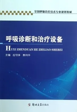 呼吸诊断和治疗设备