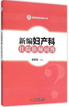 新编妇产科住院医师问答 临床医师问答丛书