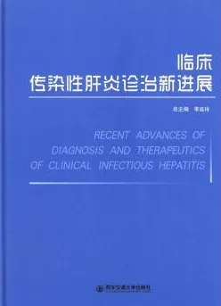 临床传染性肝炎诊治新进展