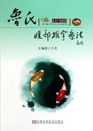 鲁氏腹部推拿疗法