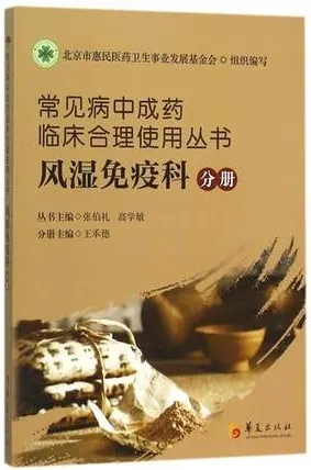 常见病中成药临床合理使用丛书 风湿免疫科分册