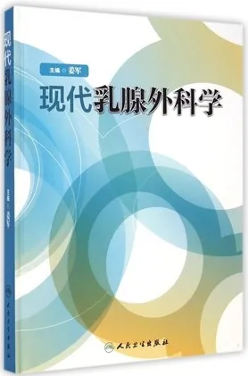 现代乳腺外科学