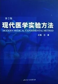 现代医学实验方法 第2版