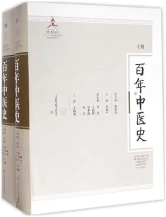 百年中医史 1912-2015 上下册