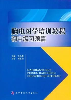 脑电图学培训教程初中级习题篇