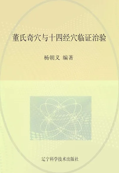 董氏奇穴与十四经穴临证治验