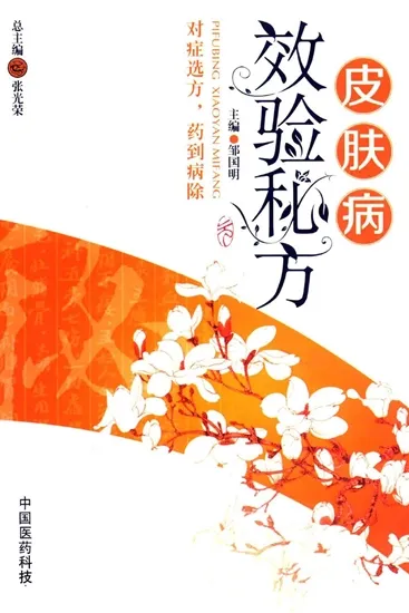 皮肤病效验秘方