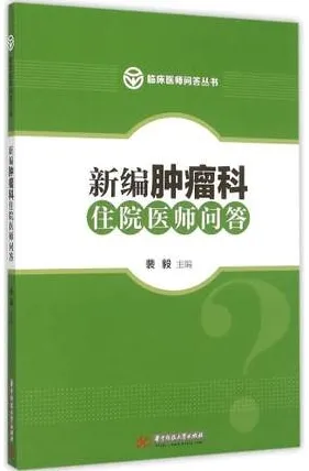 新编肿瘤科住院医师问答 临床医师问答丛书