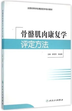 骨骼肌肉康复学评定方法