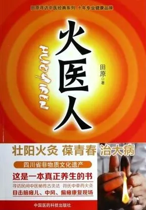 火医人 壮阳火灸，葆青春 治大病