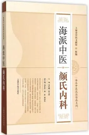 海派中医颜氏内科