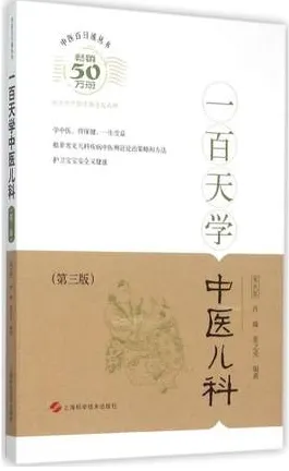 中医百日通丛书 一百天学中医儿科 第3版