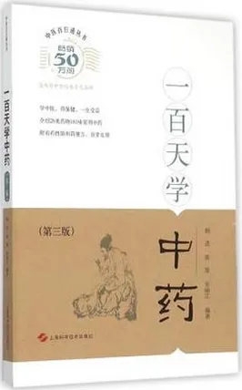 中医百日通丛书 一百天学中药 第3版