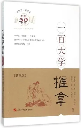中医百日通丛书 一百天学推拿 第3版