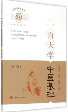 中医百日通丛书 一百天学中医基础 第3版