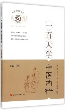 中医百日通丛书 一百天学中医内科 第3版