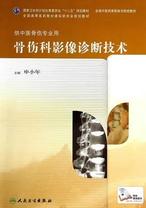 骨伤科影像诊断技术