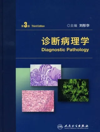 诊断病理学 第3版