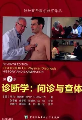 诊断学 问诊与查体 第7版