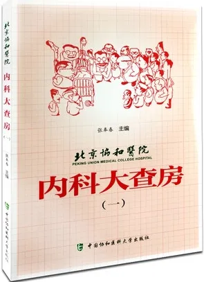 北京协和医院内科大查房（一）