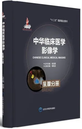 中华临床医学影像学 乳腺分册
