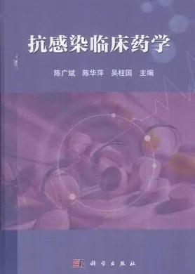 抗感染临床药学