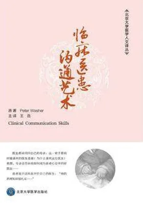 临床医患沟通艺术
